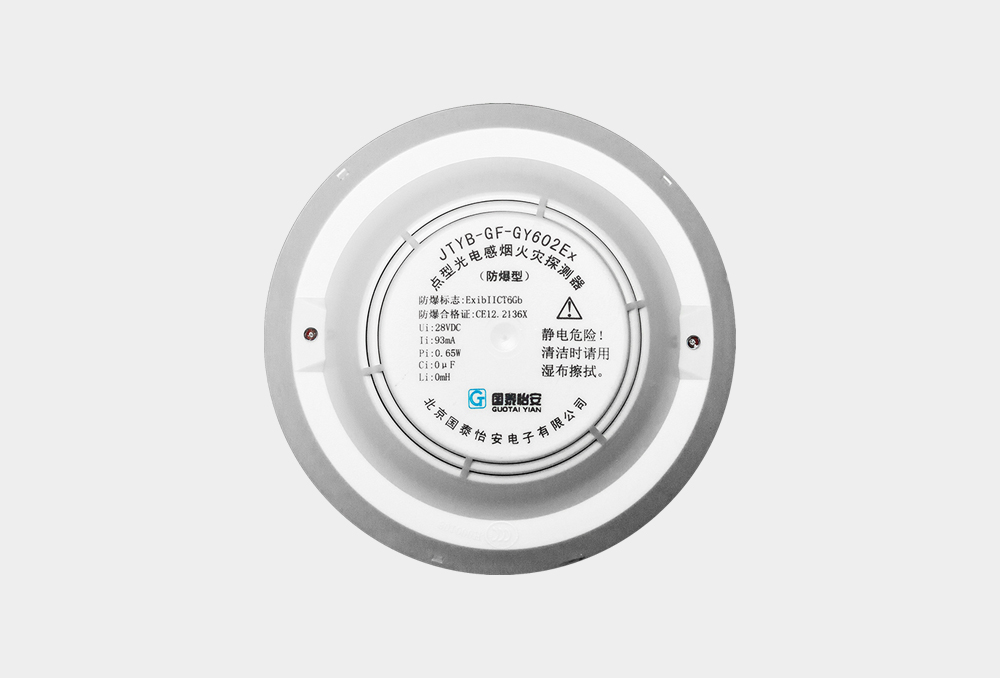 点型光电感烟火灾探测器（非编码）GY602Ex-up.jpg