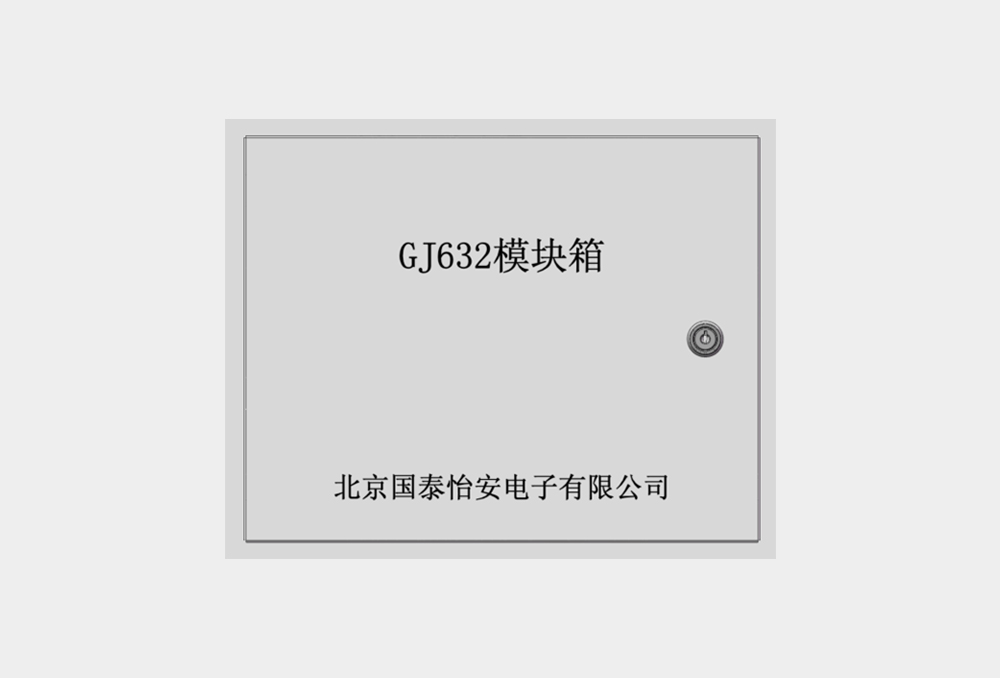 模块箱GJ632-UP.jpg